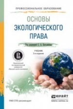 Основы экологического права. Учебник