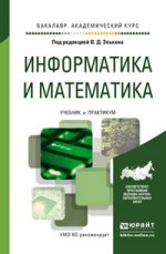 Информатика и математика. Учебник и практикум