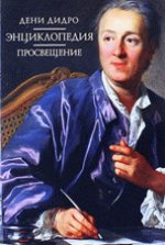 Дени Дидро. Энциклопедия. Просвещение. Материалы международной научной конференции к 300-летию со дня рождения Дени Дидро