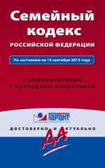 Семейный кодекс Российской Федерации. По состоянию на 15 сентября 2015 года. С комментариями к последним изменениям
