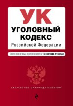 Уголовный кодекс Российской Федерации. Текст с изменениями и дополнениями на 15 сентября 2015 года