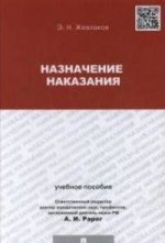 Назначение наказания. Учебное пособие