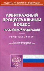 Арбитражный процессуальный кодекс Российской Федерации. По состоянию на 10 октября 2015 года