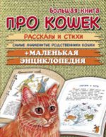 Большая книга про кошек