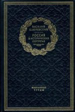 Россия в исторических портретах (подарочное издание)