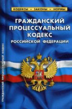 Гражданский процессуальный кодекс Российской Федерации. По состоянию на 01. 10. 2015 года