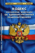 Кодекс Российской Федерации об административных правонарушениях. По состоянию на 01. 10. 2015 года