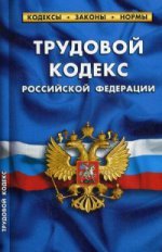 Трудовой кодекс Российской Федерации. По состоянию на 1 октября 2015 года