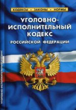 Уголовно-исполнительный кодекс Российской Федерации. По состоянию на 1 октября 2015 года