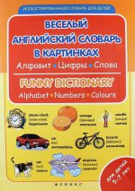 Веселый английский словарь в картинках. Алфавит, цифры, цвета / Funny Dictionary: Alphabet, Numbers, Colours
