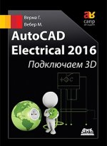 AutoCAD Electrical 2016. Подключаем 3D
