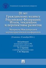 20 лет Гражданскому Кодексу Российской Федерации. Итоги, тенденции и перспективы развития. Материалы международной научно-практической конференции (Ульяновск, 12 декабря 2014 г. )