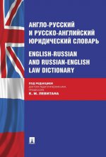 Англо-русский и русско-английский юридический словарь / English-Russian and Russian-English law Dictionary