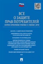 Все о защите прав потребителей.Сборник актов