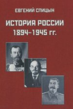 История России 1894-1945 гг