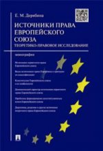 Источники права Европейского союза. Теоретико-правовое исследование