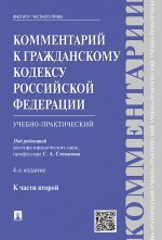 Комментарий к Гражданскому кодексу Российской Федерации. Учебно-практический. К части 2