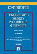 Комментарий к Гражданскому кодексу Российской Федерации. Часть 4. Учебно-практический комментарий