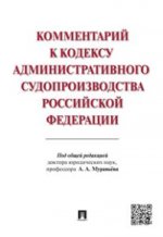 Комментарий к Кодексу административного судопроизводства Российской Федерации