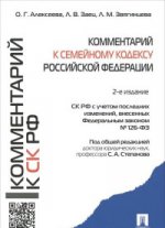 Комментарий к Семейному кодексу Российской Федерации (учебно-практический)