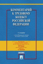 Комментарий к Трудовому Кодексу Российской Федерации