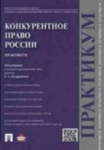 Конкурентное право России. Практикум