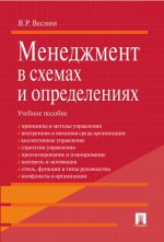 Менеджмент в схемах и определениях. Учебное пособие