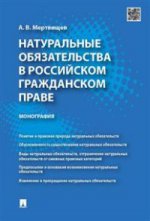 Натуральные обязательства в российском гражданском праве. Монография