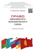 Право Евразийского экономического союза. Учебное пособие