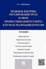 Правовая доктрина регулирования труда в сфере профессионального спорта и пути ее реализации в России