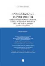 Процессуальные формы защиты субъективных гражданских прав, свобод и законных интересов в Российской Федерации (судебные и несудебные)
