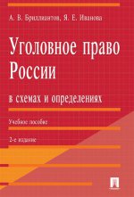 Уголовное право России в схемах и определениях. Учебное пособие