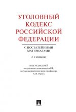 Уголовный кодекс Российской Федерации с постатейными материалами