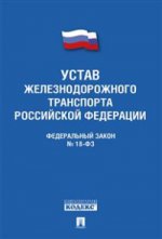 Федеральный закон "Устав железнодорожного транспорта Российской Федерации"