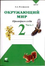 Плешаков 2 кл. Окружающий мир. Тетр.для провероч. работ Ч. 1 (ФГОС) (Вита-пресс)