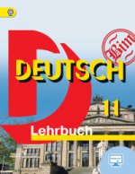 Немецкий язык 11кл [Учебник] базовый ФГОС ФП