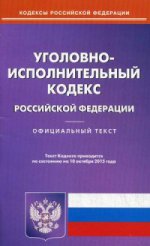 Уголовно-исполнительный кодекс Российской Федерации. По состоянию на 10 октября 2015 года