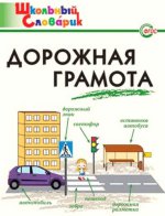 Дорожная грамота. Начальная школа