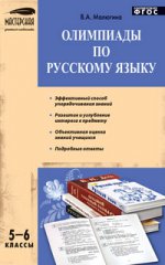 Олимпиады по русскому языку. 5-6 классы