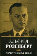 Альфред Розенберг. Политический дневник. 1934-1944 гг