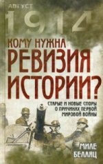 Кому нужна ревизия истории? Старые и новые споры