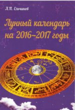 Лунный календарь на 2016-2017 годы