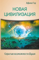 Новая Цивилизация. Скрытые возможности Души