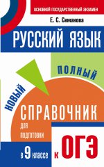 ОГЭ. Русский язык. Новый полный справочник для подготовки к основному государственному экзамену в 9 классе