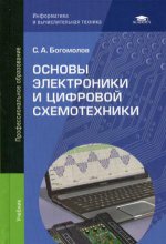 Основы электроники и цифровой схемотехники (2-е изд., стер.) учебник