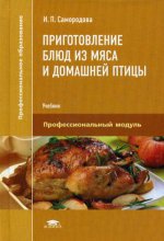 Приготовление блюд из мяса и домашней птицы (2-е изд., стер.) учебник