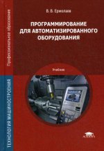 Программирование для автоматизированного оборудования (2-е изд., стер.) учебник