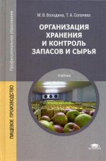 Организация хранения и контроль запасов и сырья (3-е изд., стер.) учебник