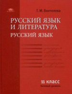 Русский язык и литература: Русский язык (базовый уровень): учебник для 11 класса (2-е изд.) учебник