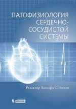 Патофизиология сердечно-сосудистой системы